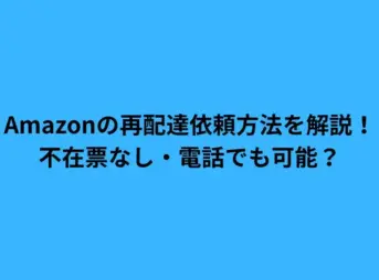 Amazonの再配達依頼方法を解説！不在票なし・電話でも可能？