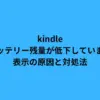 kindleのバッテリー残量が低下していますの表示の原因と対処法