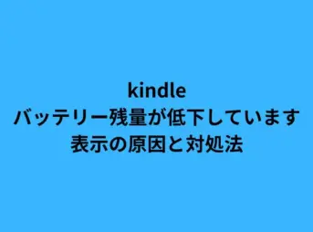 kindleのバッテリー残量が低下していますの表示の原因と対処法