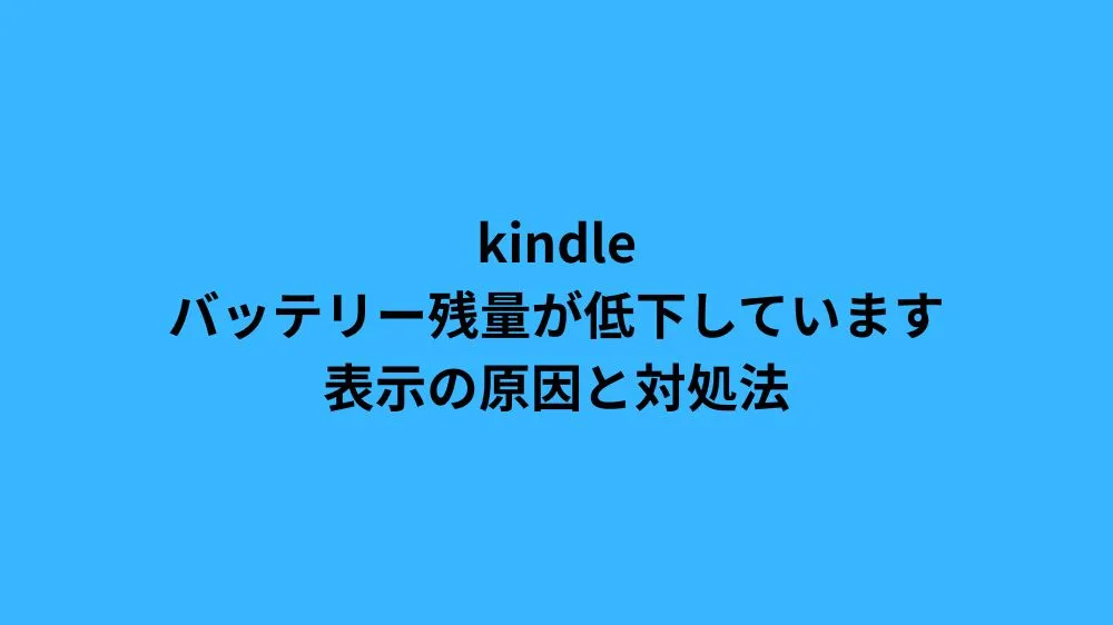 kindleのバッテリー残量が低下していますの表示の原因と対処法