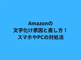 Amazonの文字化け原因と直し方！スマホやPCの対処法