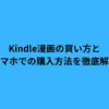 Kindle漫画の買い方とスマホでの購入方法を徹底解説