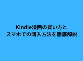 Kindle漫画の買い方とスマホでの購入方法を徹底解説