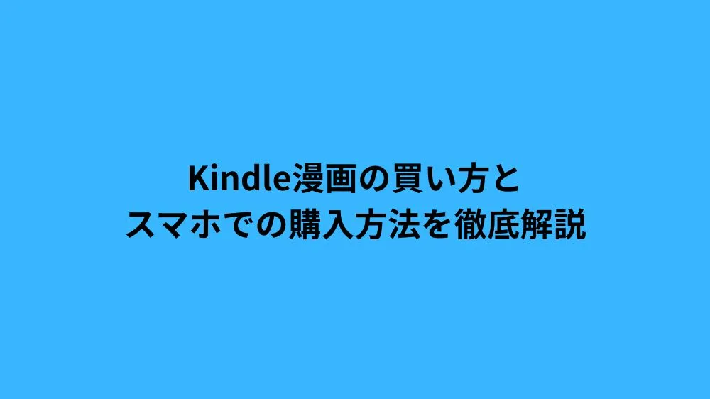 Kindle漫画の買い方とスマホでの購入方法を徹底解説