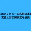 Amazonレビューの名前は本名？変更と非公開設定を解説
