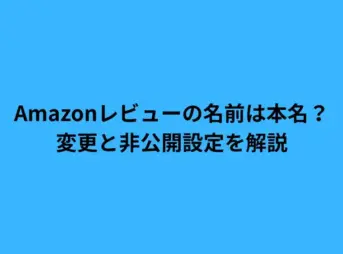 Amazonレビューの名前は本名？変更と非公開設定を解説
