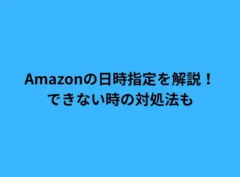 Amazonの日時指定を解説！できない時の対処法も