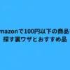 Amazonで100円以下の商品を探す裏ワザとおすすめ品