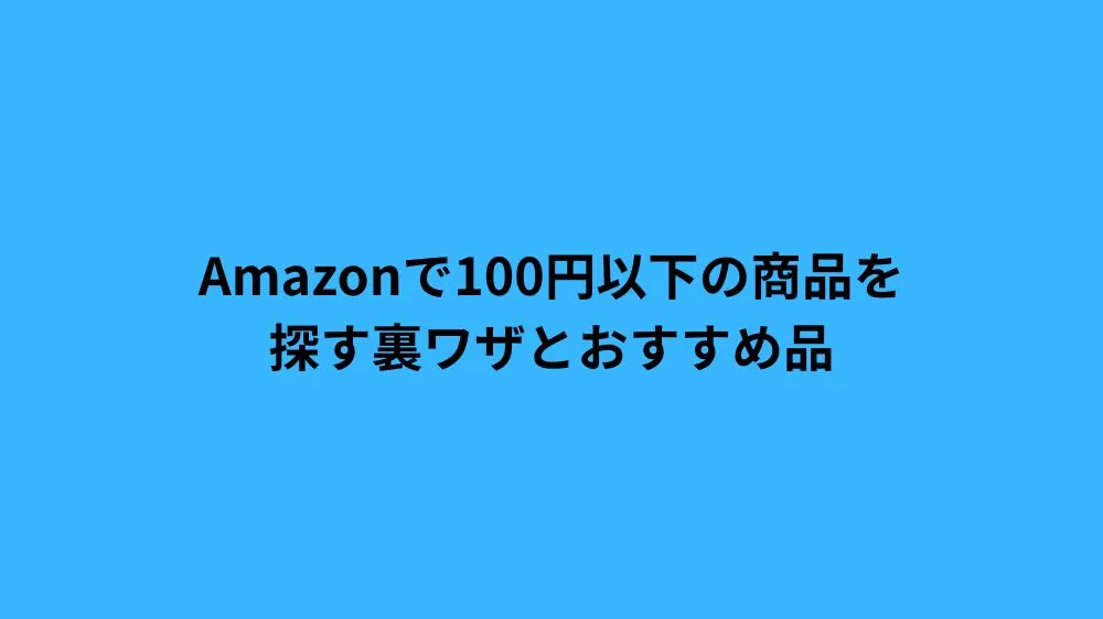 Amazonで100円以下の商品を探す裏ワザとおすすめ品