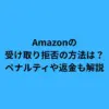 Amazonの受け取り拒否の方法は？ペナルティや返金も解説