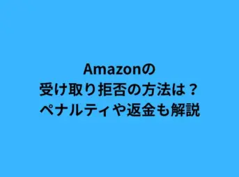 Amazonの受け取り拒否の方法は？ペナルティや返金も解説