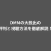 DMMの大脱出の評判と視聴方法を徹底解説！