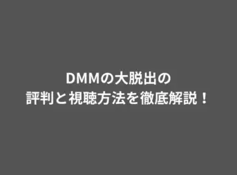 DMMの大脱出の評判と視聴方法を徹底解説！