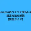 Amazonのペイペイ支払いの設定方法を解説【完全ガイド】