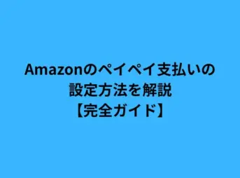 Amazonのペイペイ支払いの設定方法を解説【完全ガイド】