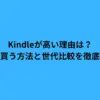 Kindleが高い理由は？安く買う方法と世代比較を徹底解説