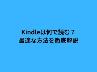 Kindleは何で読む？最適な方法を徹底解説