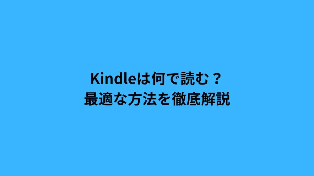 Kindleは何で読む？最適な方法を徹底解説