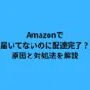 Amazonで届いてないのに配達完了？原因と対処法を解説