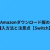 Amazonダウンロード版の購入方法と注意点【Switch】