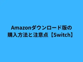 Amazonダウンロード版の購入方法と注意点【Switch】
