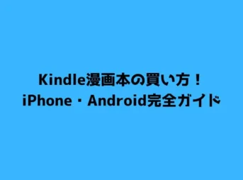 Kindle漫画本の買い方！iPhone・Android完全ガイド