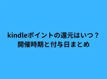kindleポイントの還元はいつ？開催時期と付与日まとめ