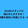 Kindleスタンドの選び方とおすすめ！読書を劇的に快適にする一台