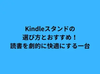 Kindleスタンドの選び方とおすすめ！読書を劇的に快適にする一台