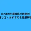 kindleの漫画読み放題の探し方・おすすめを徹底解説