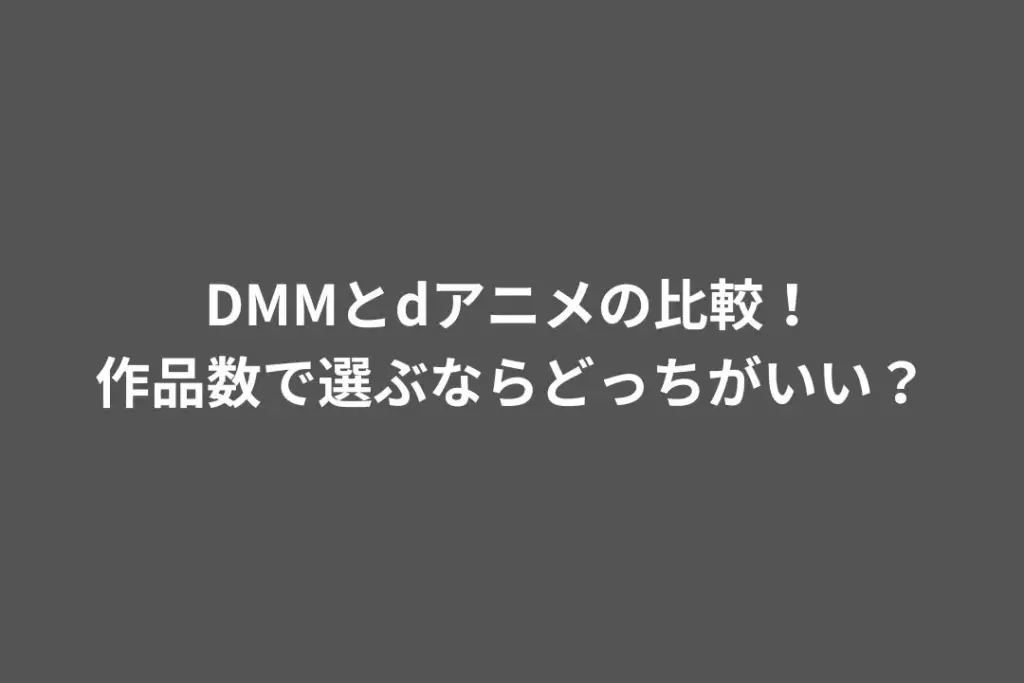 DMMとdアニメの比較！作品数で選ぶならどっちがいい？