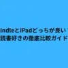 kindle ipad どっち