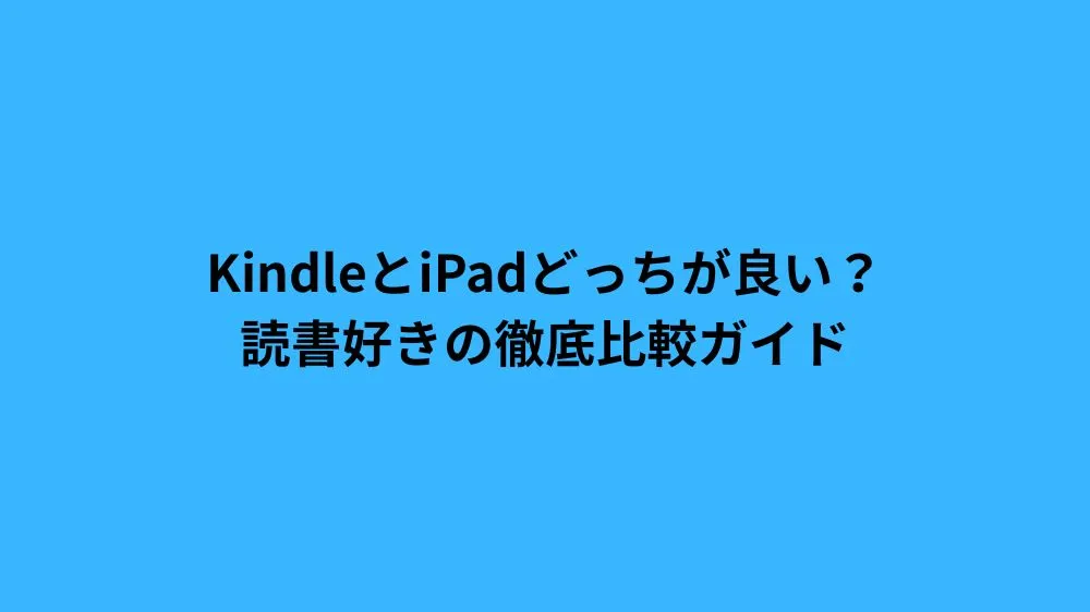 kindle ipad どっち