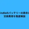 kindleのバッテリーの寿命と交換費用を徹底解説