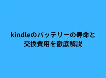 kindleのバッテリーの寿命と交換費用を徹底解説