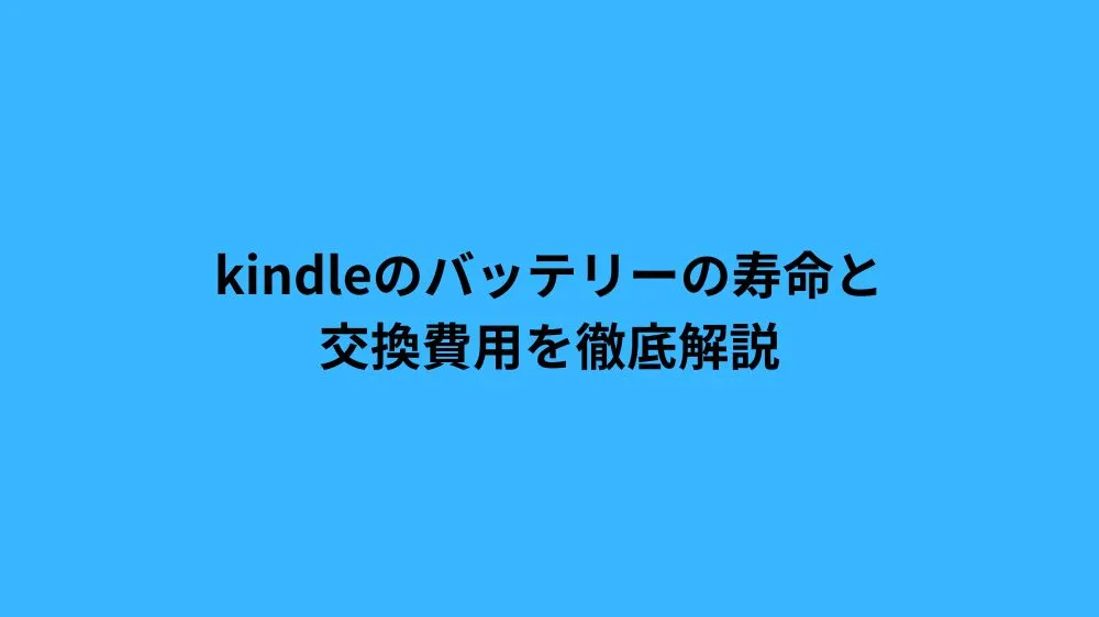 kindleのバッテリーの寿命と交換費用を徹底解説