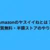Amazonのヤスイイねとは？実質無料・半額ストアのやり方