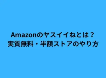 Amazonのヤスイイねとは？実質無料・半額ストアのやり方