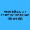 Kindleを読むには？3つの方法と読めない時の対処法を解説