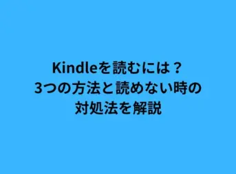 Kindleを読むには？3つの方法と読めない時の対処法を解説