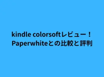 kindle colorsoftレビュー！Paperwhiteとの比較と評判