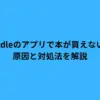 kindleのアプリで本が買えない？原因と対処法を解説
