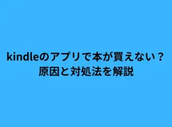 kindleのアプリで本が買えない？原因と対処法を解説