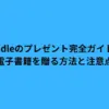 Kindleのプレゼント完全ガイド！電子書籍を贈る方法と注意点