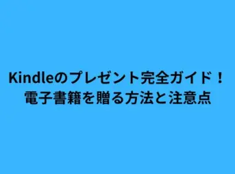 Kindleのプレゼント完全ガイド！電子書籍を贈る方法と注意点