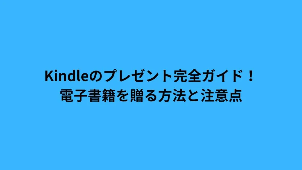 Kindleのプレゼント完全ガイド！電子書籍を贈る方法と注意点
