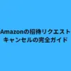 Amazonの招待リクエストキャンセルの完全ガイド