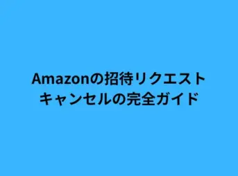 Amazonの招待リクエストキャンセルの完全ガイド