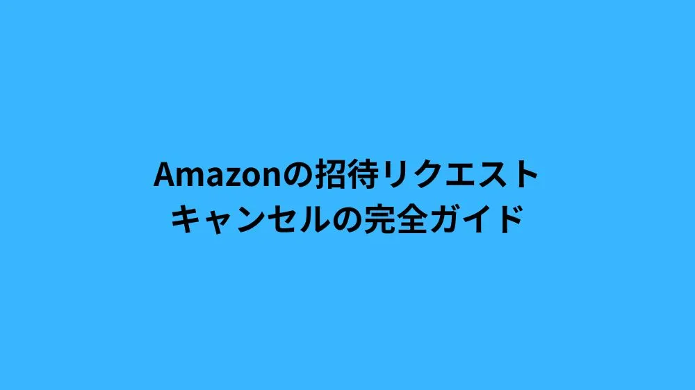 Amazonの招待リクエストキャンセルの完全ガイド