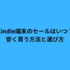 Kindle端末のセールはいつ？安く買う方法と選び方